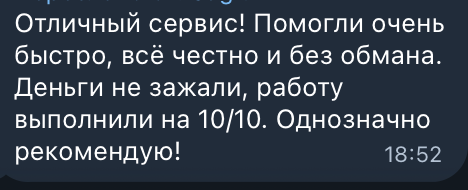 Скриншот отзыва о помощи и выполненной работе